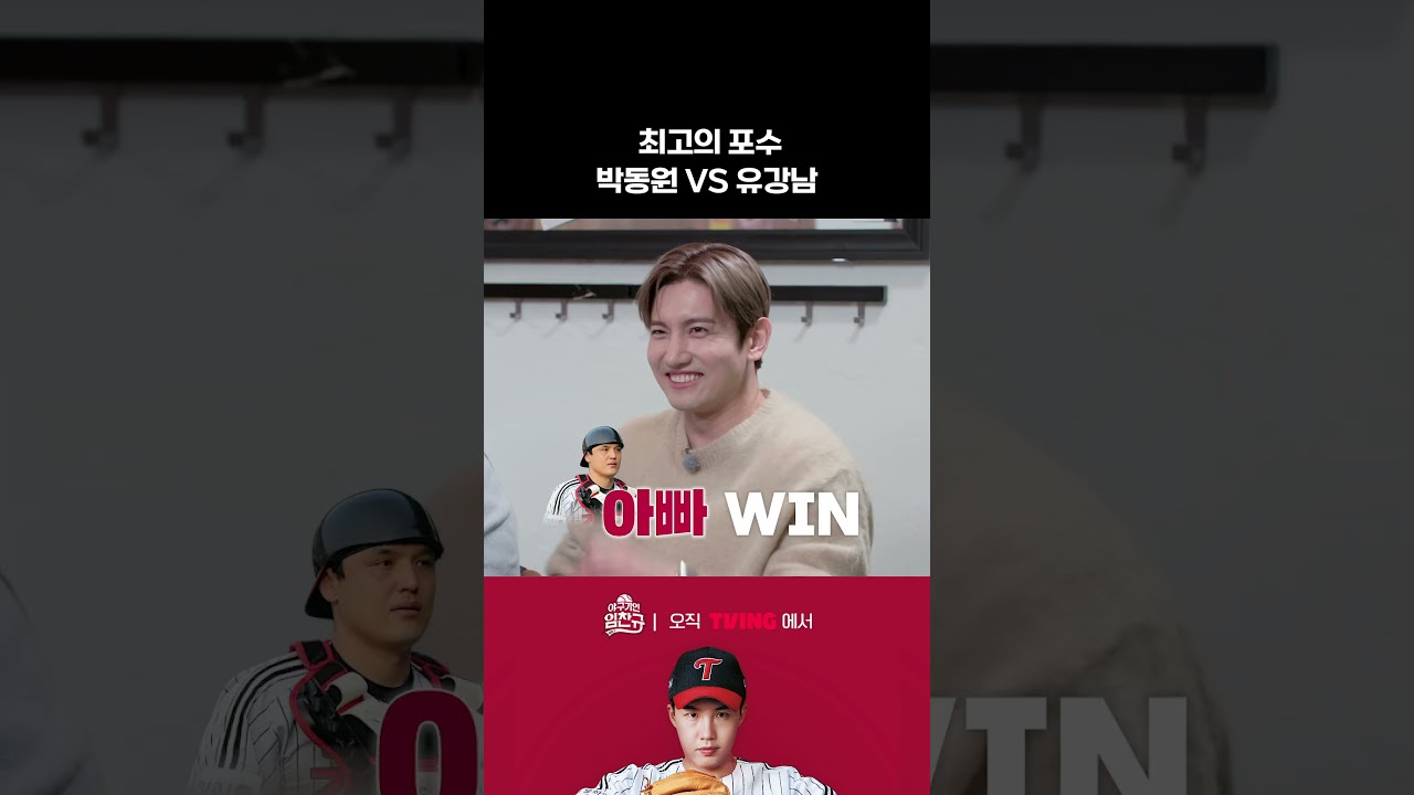 [야구기인 임찬규] 박동원 VS 유강남 (최고의 투수는?) | #shorts I TVING SPORTS