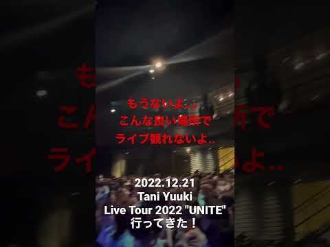 【渋谷O-EAST】tani Yuuki LIVE Tour 2022 \UNITE\入場番号70番台、、何処で観れたかな🙄#shorts#TaniYuuki#渋谷#UNITE#渋谷o-east