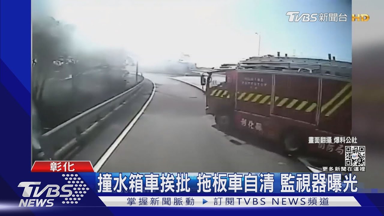 拖板車撞水箱車被罵翻 駕駛友人PO行器替喊冤