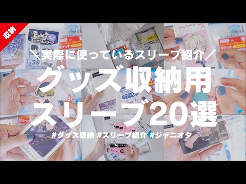グッズ収納用スリーブ20選＋&alpha;〜ジャニオタ兼アニオタが実際に使っているスリーブ紹介│グッズ収納