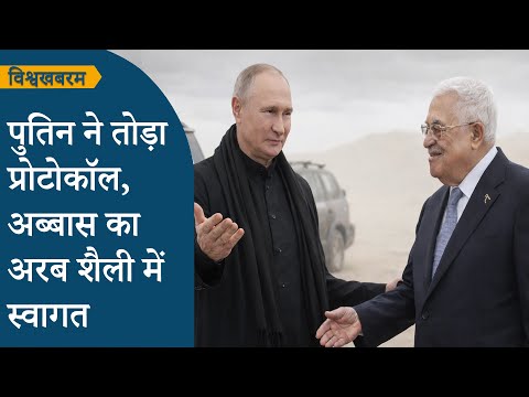 Vishwakhabram: Trump डाल डाल तो Putin पात पात, Mahmoud Abbas को Russia बुलाकर US को झटका दे दिया Vishwakhabram: Trump डाल डाल तो Putin पात पात, Mahmoud Abbas को Russia बुलाकर US को झटका दे दिया