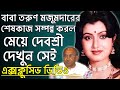 বাবার ইচ্ছাপূরণ তরুণ মজুমদারের পারোল