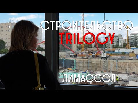 TRILOGY в Лимассоле