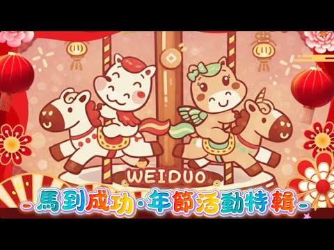 2026馬到成功·年節活動特輯