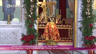 Η Θεία Λειτουργία της Κυριακής 30 12 2018