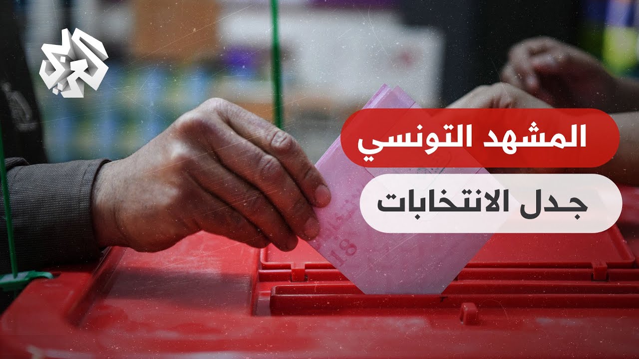 انطلاق الحملة الانتخابية التشريعية في تونس وسط دعوات واسعة للمقاطعة