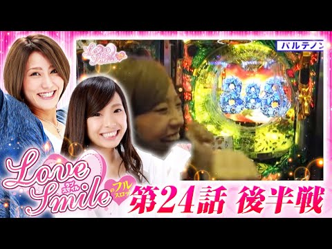 【牙狼魔戒ノ花・北斗強敵で巻き返せるか！？】LOVE SMILEのフルスロットル！ #24 後半戦《倖田柚希×MYME》［パチスロ・パチンコ・スロット］