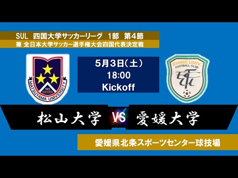 2025四国大学サッカーリーグ 　１部　第４節　松山大学vs愛媛大学　5月3日（土）18：00　K.O
