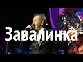 Анатолий Ярмоленко, Сябры, Завалинка | Anatoliy Yarmolenko, Zavalinka 