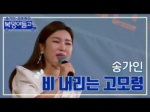 송가인 - 비 내리는 고모령 복덩이들고 221207 방송