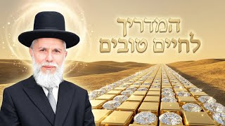 המדריך לחיים טובים 👍🏻 הרב זמיר כהן - חלק 1