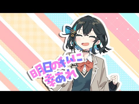明日の私に幸あれ - Cover 宮舞モカ / Good luck to me tomorrow