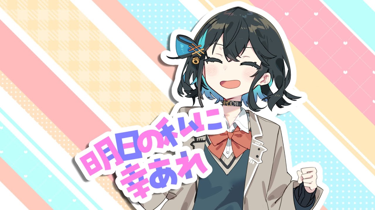 明日の私に幸あれ Cover - 宮舞モカ / Good luck to me tomorrow
