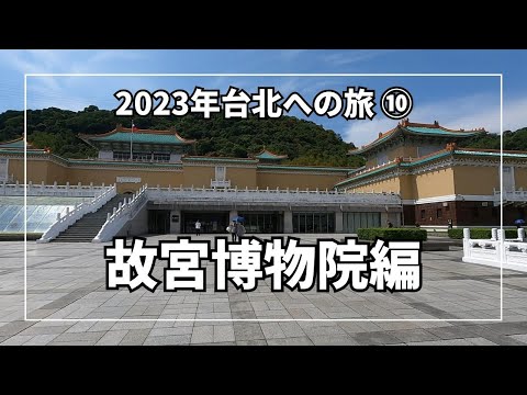Você deveria ir pelo menos uma vez! Entregando os encantos do Museu do Palácio Nacional de Taipei desde o início!
