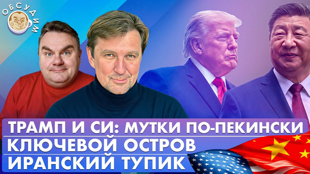 Трамп и Си: мутки по-пекински, Ключевой остров, Иранский тупик. Обсудим со Ста