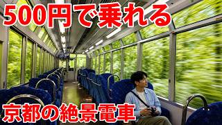 【結構おもしろい】500円で乗れる京都の豪華電車「きらら」乗ってみた！