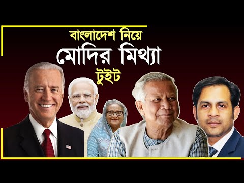 বাংলাদেশ নিয়ে মোদির মিথ্যা টুইট?#New_york_voice #Md_Nazmul_Hasan