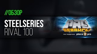 Video thumbnail for Обзор мышки Steelseries Rival 100. Все отлично, но.. by PRO ДЕВАЙСЫ