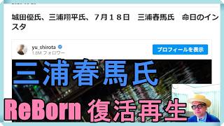 城田優氏、三浦翔平氏、７月１８日　三浦春馬氏　命日のインスタ
