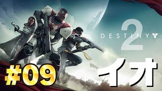 #9【Destiny2】惑星イオを守れ。迫る宿られた兵たち【ゲーム実況】