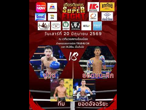 ศึกทรูโฟร์ยู เกียรติเพชร SUPER FIGHT