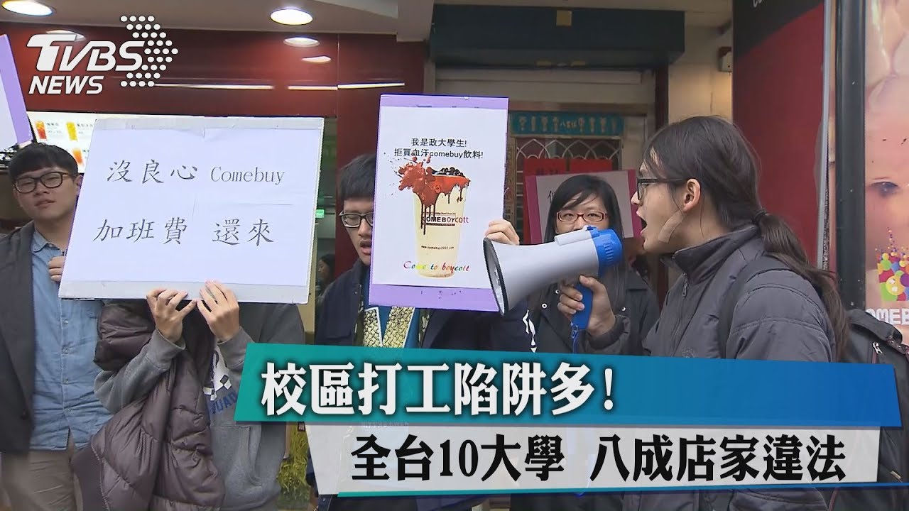 校區打工陷阱多! 全台10大學8成店家違法