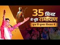 35 मिनट में पूरी रामायण सुना दी कुमार वि