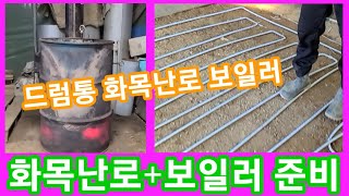 화목난로 에 보일러 연결 준비중~ 드럼통 거꾸로,꺼꾸로 난로 작업장에 보일러 깔기 전원일기,