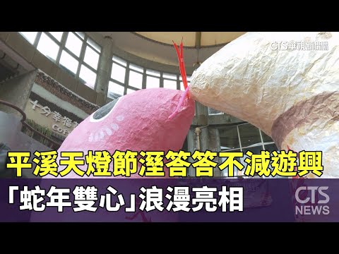 平溪天燈節溼答答不減遊興　「蛇年雙心」浪漫亮相