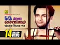 Chithi Elo Jelkhanate চিঠি এলো জেলখানাতে Shalman Shah Sotter Mrittu 