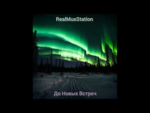 RealMusStation - До Новых Встреч