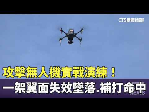 攻擊無人機實戰演練！　一架翼面失效墜落.補打命中