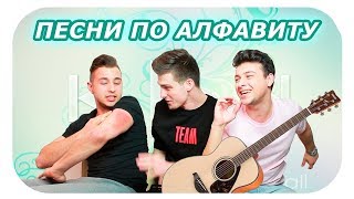 ПЕСНИ ПО АЛФАВИТУ 2! / Steve Prince ♛