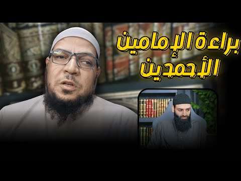 براءة الإمامين أحمد وابن تيمية من افتراءات محمد شمس الدين