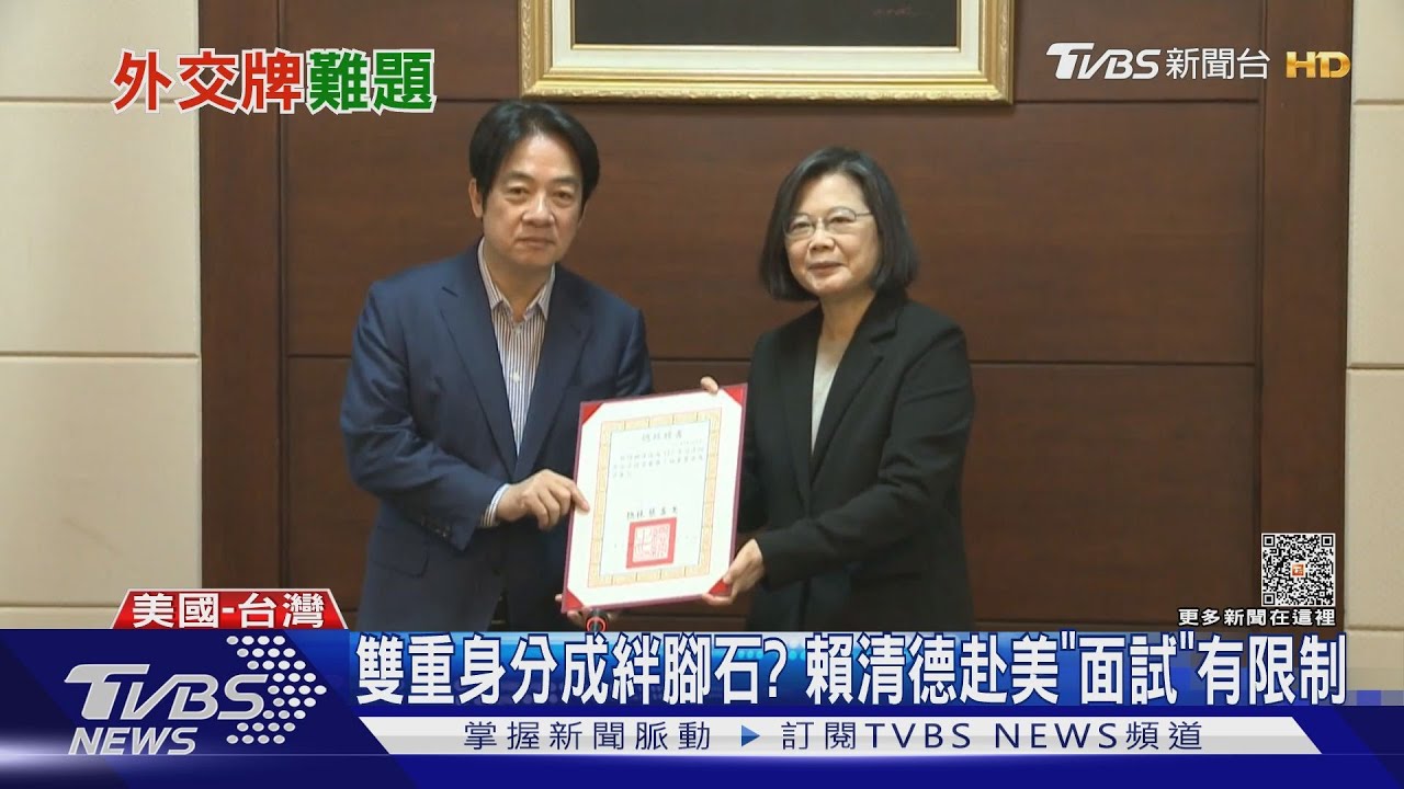 雙重身分成絆腳石? 賴清德赴美「面試」有限制