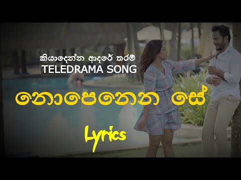 නොපෙනෙන සේ | Nopenena Se (Lyrics) Sashika Nisansala | Kiya Denna Adare Tharam Song | Sirasa TV