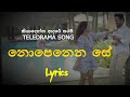නොපෙනෙන සේ Nopenena Se Lyrics Sashika Nisansala Kiya Denna Adare Tharam Song Siras