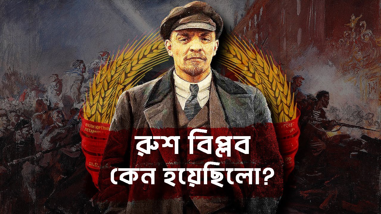 রুশ বিপ্লব কেন হয়েছিলো ?| আদ্যোপান্ত | What caused the Russian Revolution?