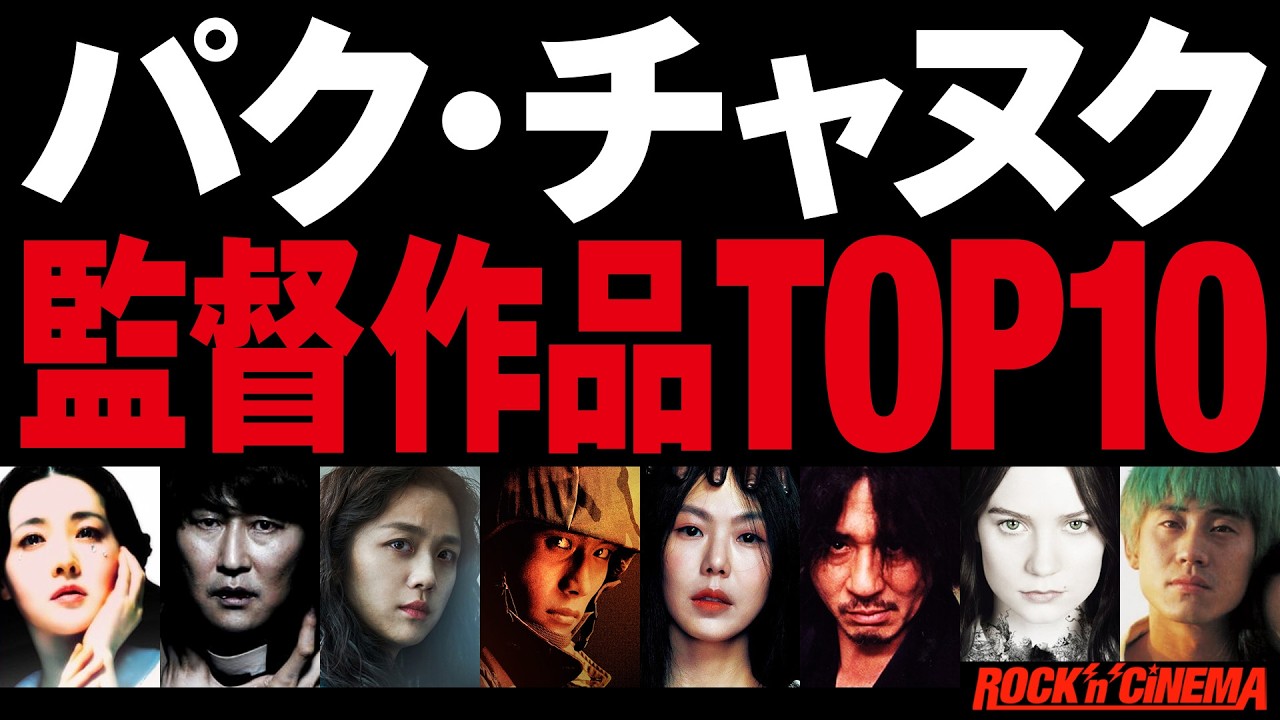 パクチャヌク監督作品トップテン【しあわせな選択】