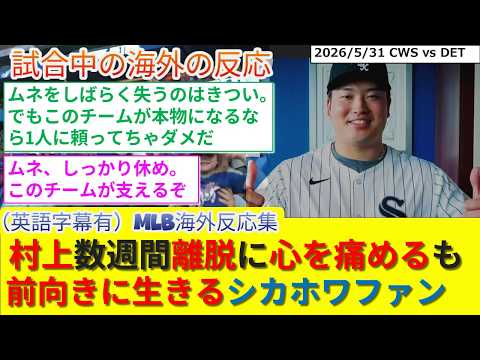 【（英語字幕有）海外の反応】村上数週間の離脱…心を痛めるも、チームとしての強さを実感し前向きに進むシカホワファン反応集(2026/5/31)【CWS/ホワイトソックス/村上宗隆】
