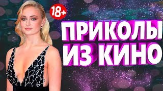 ПРИКОЛЫ ИЗ ФИЛЬМОВ 2019 ЛУЧШИЕ КИНО ПРИКОЛЫ 2019 СМЕШНЫЕ ПРИКОЛЫ ИЗ СЕРИАЛОВ 2019