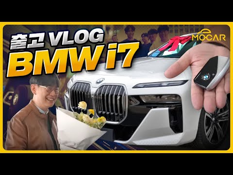형 차 뽑았다! 드디어 BMW i7 출고 받았어요! VLOG