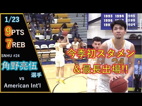 今季初スタメン＆最長出場でマルチな活躍!! #24 角野亮伍選手 vs American Int'l 2020.1.23