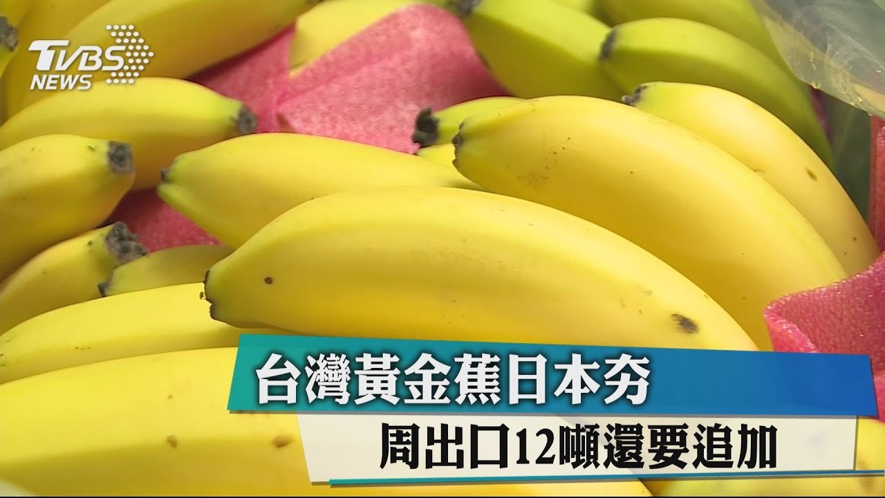 台灣黃金蕉日本夯 周出口12噸還要追加