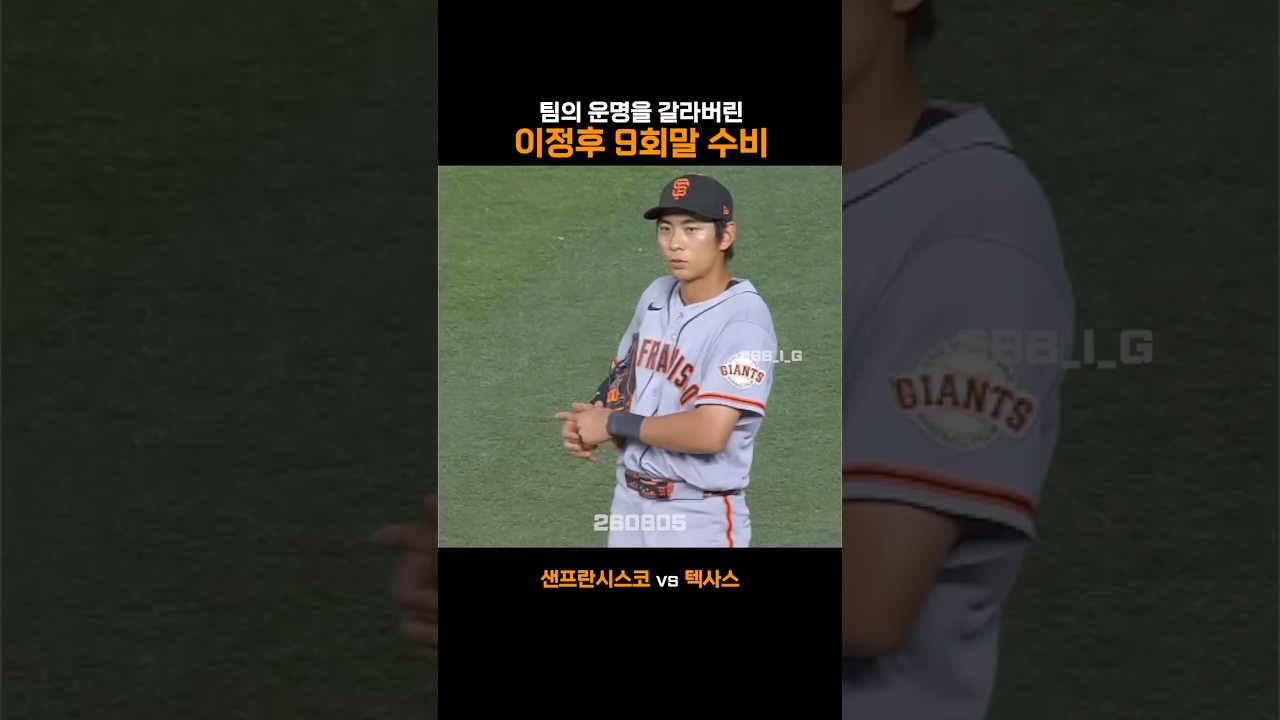 팀의 운명을 갈라버린 이정후 9회말 수비