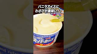 わさび×アイスで劇的に美味くなる？#ブチギレ氏原  #サカモト #レビュー