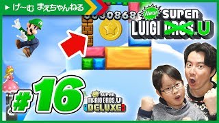 #16 虹色のステージなのにスターコイン取れないw NewスーパールイージU / Newスーパーマリオブラザーズ U デラックス | げ〜む まえちゃんねる