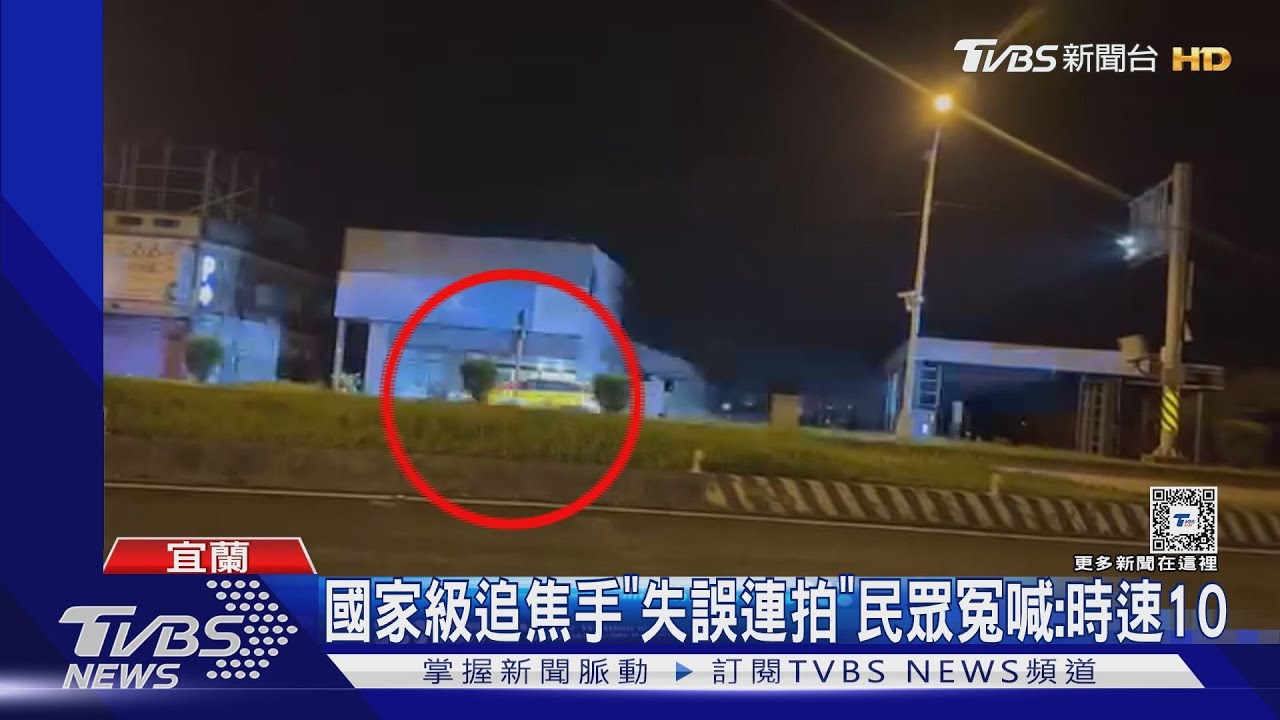 國家級追焦手「失誤連拍」 民眾冤喊:時速10