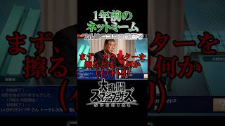 1年前のネットミームってもはや懐かしい【スマブラSP】