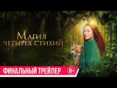 Магия четырех стихий | Финальный трейлер | В кино с 19 июня